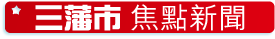 This image has an empty alt attribute; its file name is Sing-Tao-News-Focus.png